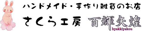 さくら工房ホーム・店舗情報